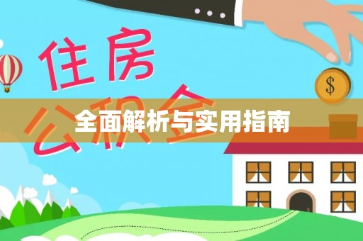 察右前旗全面解析与实用指南