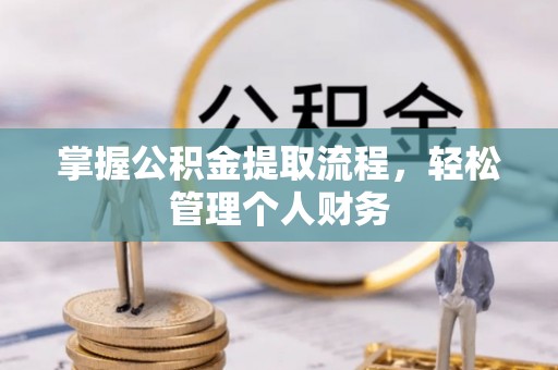 察右前旗掌握公积金提取流程，轻松管理个人财务