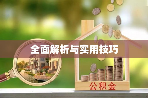 察右前旗全面解析与实用技巧
