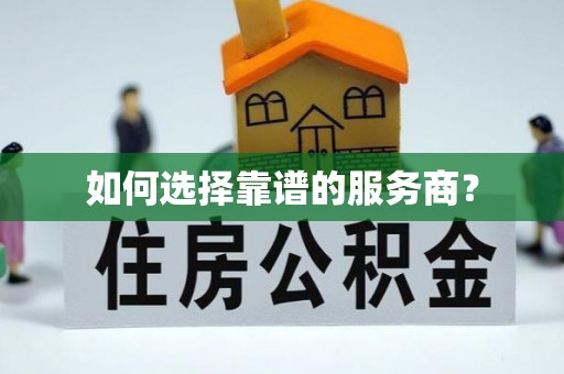 察右前旗如何选择靠谱的服务商？