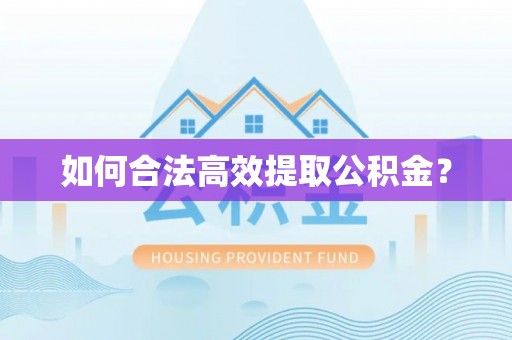察右前旗如何合法高效提取公积金？