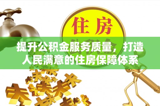 察右前旗提升公积金服务质量，打造人民满意的住房保障体系