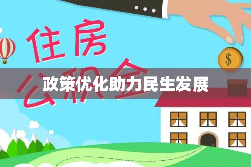 察右前旗政策优化助力民生发展