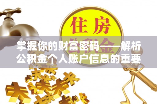 察右前旗掌握你的财富密码——解析公积金个人账户信息的重要性