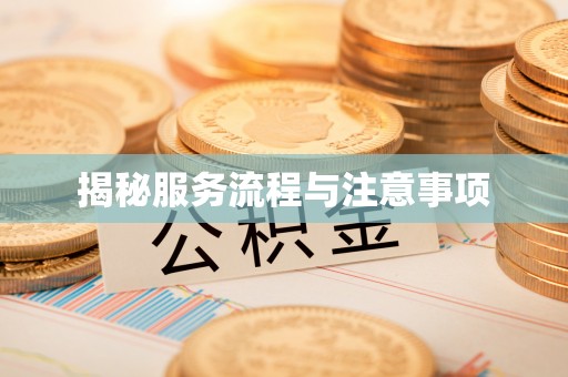 察右前旗揭秘服务流程与注意事项