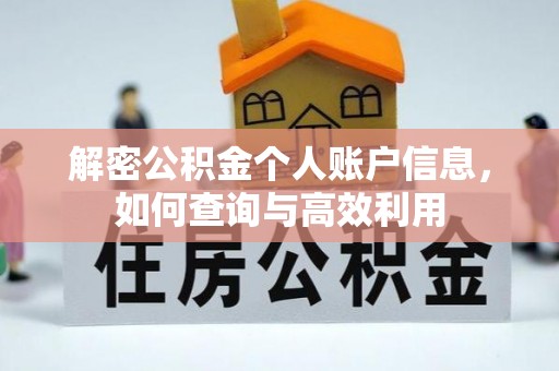 察右前旗解密公积金个人账户信息，如何查询与高效利用