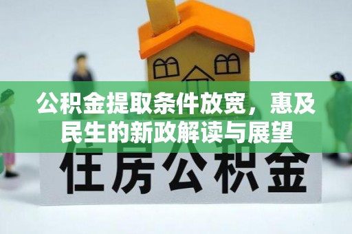 察右前旗公积金提取条件放宽，惠及民生的新政解读与展望