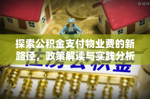 察右前旗探索公积金支付物业费的新路径，政策解读与实践分析