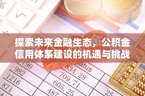 察右前旗探索未来金融生态，公积金信用体系建设的机遇与挑战