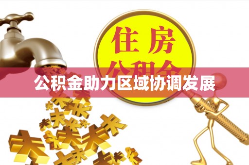 察右前旗公积金助力区域协调发展