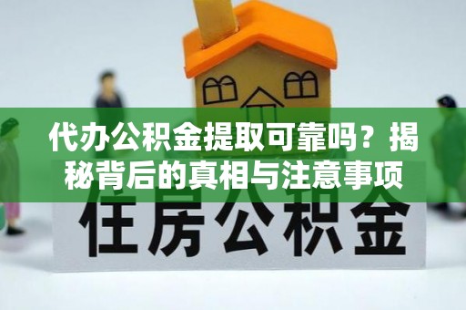察右前旗代办公积金提取可靠吗？揭秘背后的真相与注意事项