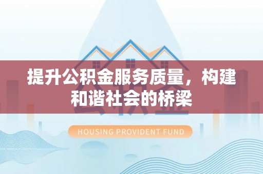 察右前旗提升公积金服务质量，构建和谐社会的桥梁