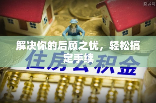 察右前旗解决你的后顾之忧，轻松搞定手续