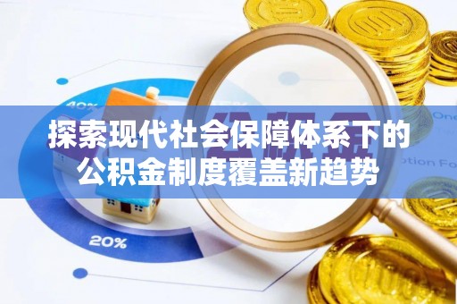 察右前旗探索现代社会保障体系下的公积金制度覆盖新趋势
