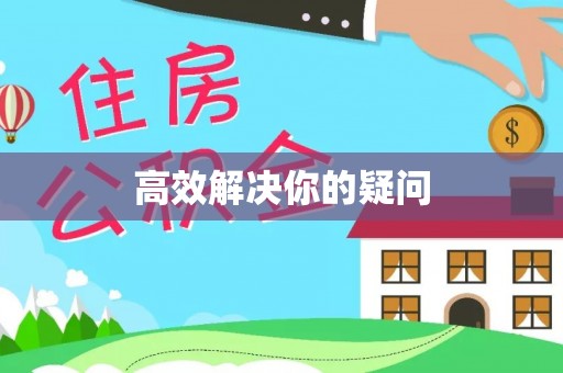 察右前旗高效解决你的疑问