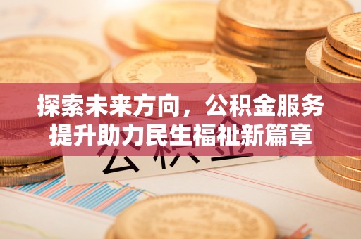 察右前旗探索未来方向，公积金服务提升助力民生福祉新篇章
