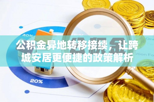 察右前旗公积金异地转移接续，让跨城安居更便捷的政策解析