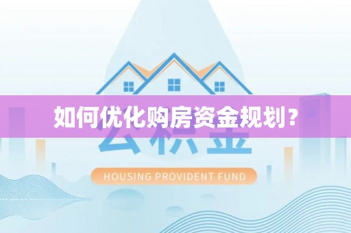 察右前旗如何优化购房资金规划？