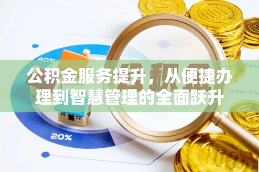 察右前旗公积金服务提升，从便捷办理到智慧管理的全面跃升