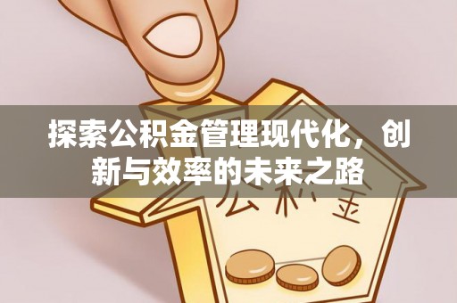 察右前旗探索公积金管理现代化，创新与效率的未来之路