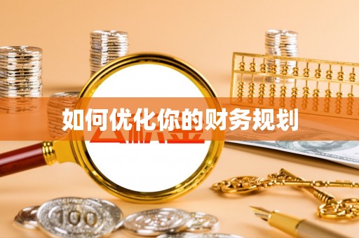 察右前旗如何优化你的财务规划