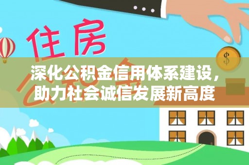 察右前旗深化公积金信用体系建设，助力社会诚信发展新高度