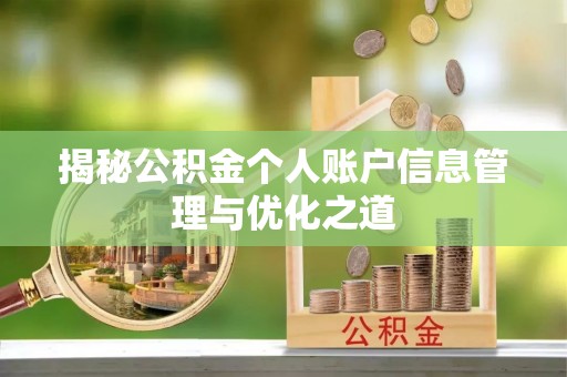 察右前旗揭秘公积金个人账户信息管理与优化之道