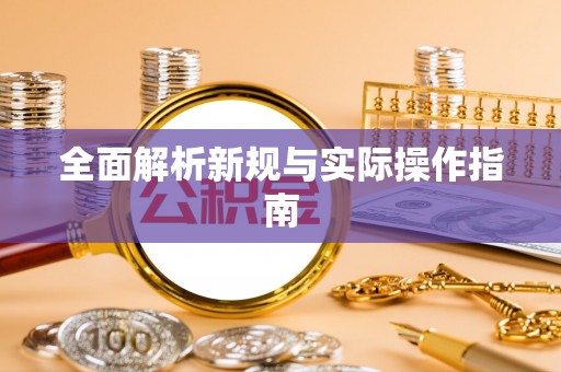察右前旗全面解析新规与实际操作指南