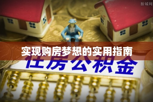 察右前旗实现购房梦想的实用指南