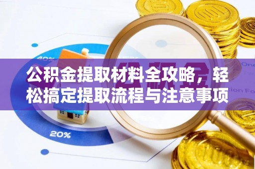 察右前旗公积金提取材料全攻略，轻松搞定提取流程与注意事项