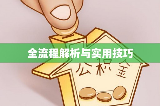 察右前旗全流程解析与实用技巧