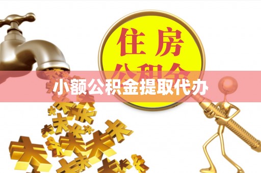察右前旗小额公积金提取代办