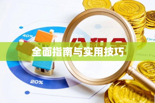 察右前旗全面指南与实用技巧