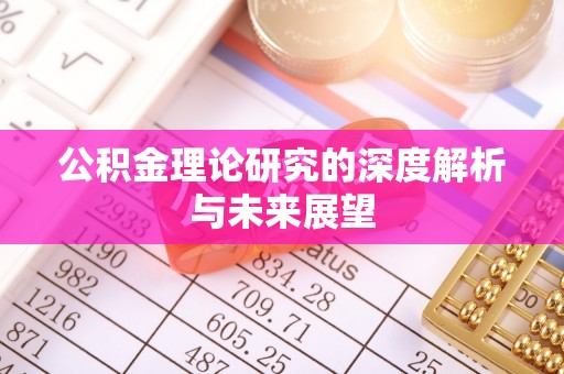 察右前旗公积金理论研究的深度解析与未来展望