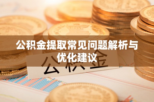 察右前旗公积金提取常见问题解析与优化建议