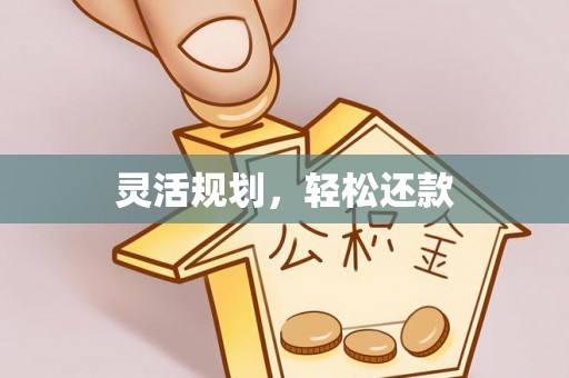 察右前旗灵活规划，轻松还款
