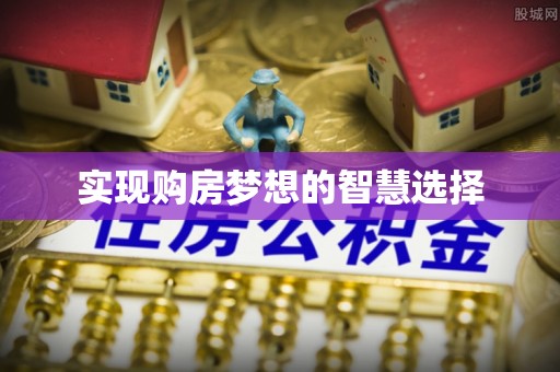 察右前旗实现购房梦想的智慧选择
