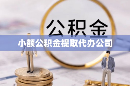 察右前旗小额公积金提取代办公司