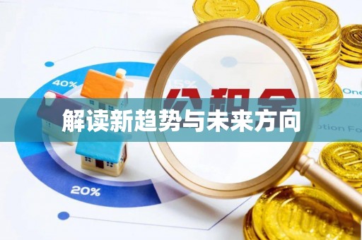 察右前旗解读新趋势与未来方向