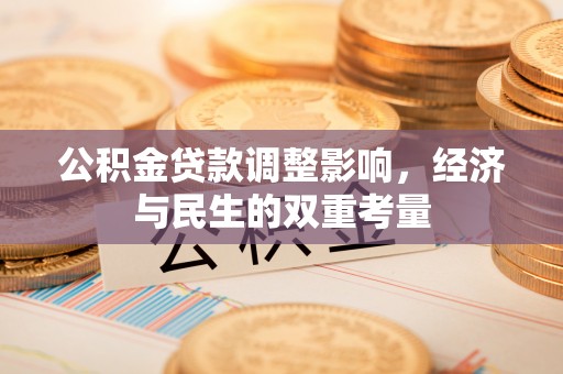 察右前旗公积金贷款调整影响，经济与民生的双重考量