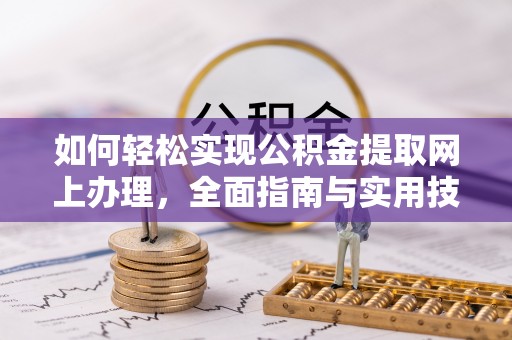 察右前旗如何轻松实现公积金提取网上办理，全面指南与实用技巧