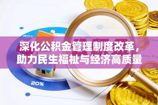 察右前旗深化公积金管理制度改革，助力民生福祉与经济高质量发展