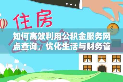 察右前旗如何高效利用公积金服务网点查询，优化生活与财务管理