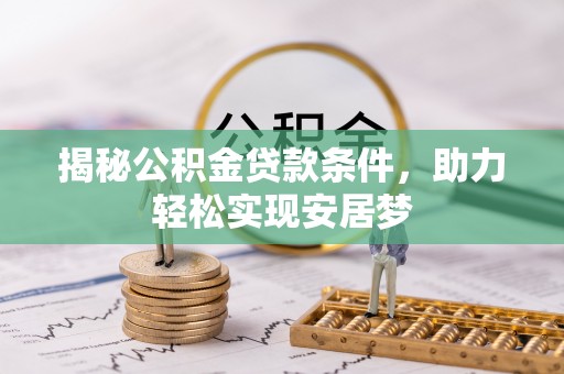 察右前旗揭秘公积金贷款条件，助力轻松实现安居梦
