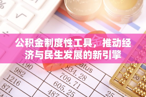 察右前旗公积金制度性工具，推动经济与民生发展的新引擎