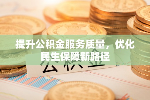察右前旗提升公积金服务质量，优化民生保障新路径