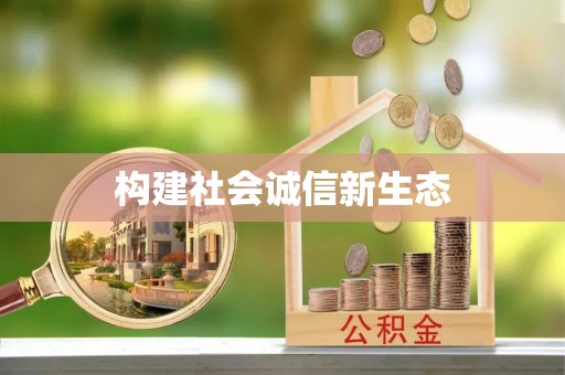 察右前旗构建社会诚信新生态