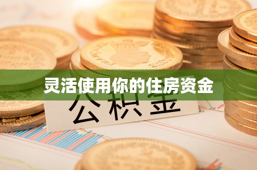 察右前旗灵活使用你的住房资金