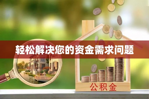 察右前旗轻松解决您的资金需求问题