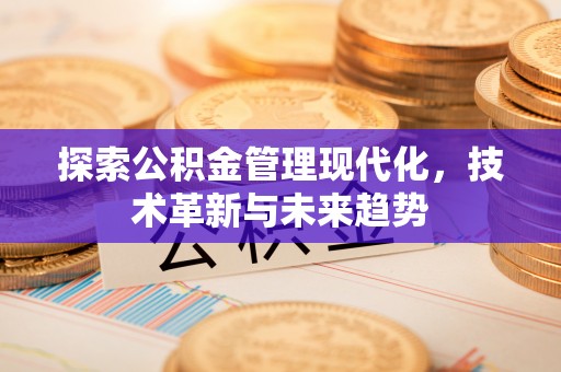 察右前旗探索公积金管理现代化，技术革新与未来趋势